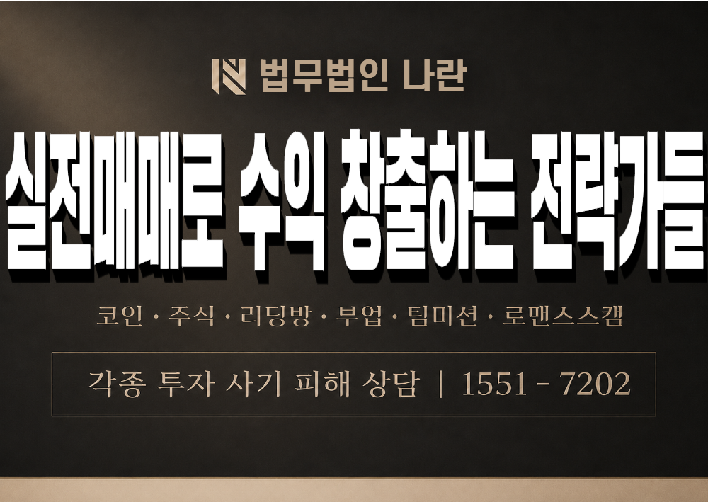 실전매매로 수익 창출하는 전략가들 모임 사칭 사기 이미지