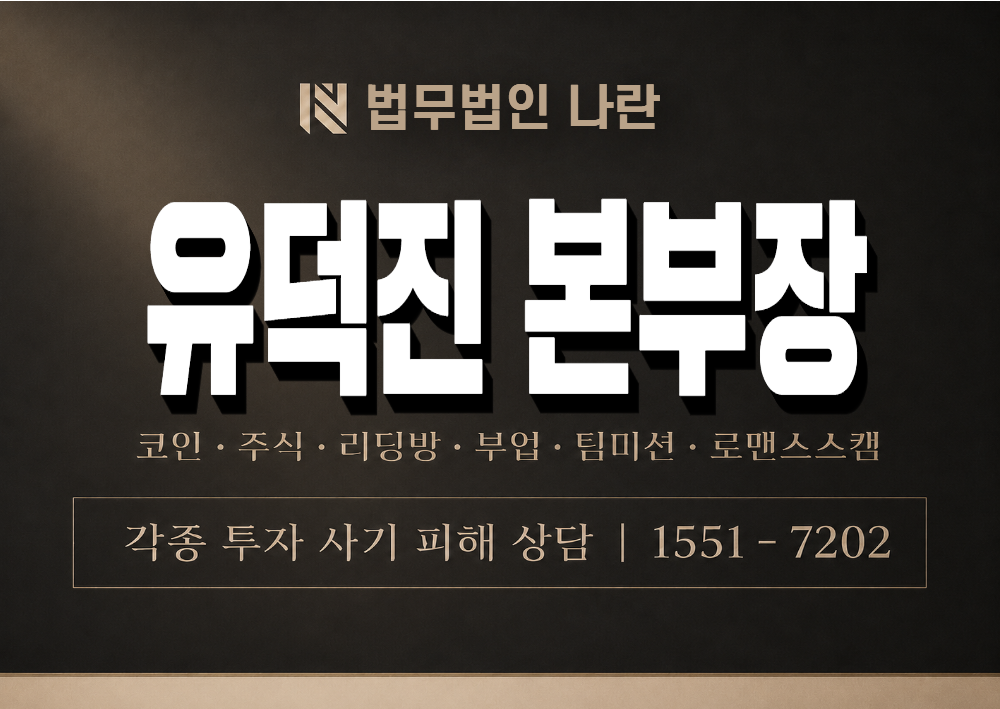 유덕진 본부장 사칭 사기 이미지