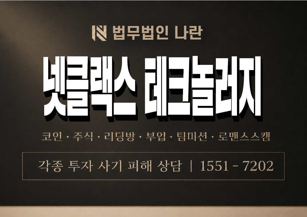넷클랙스 테크놀러지 사칭 사기 이미지