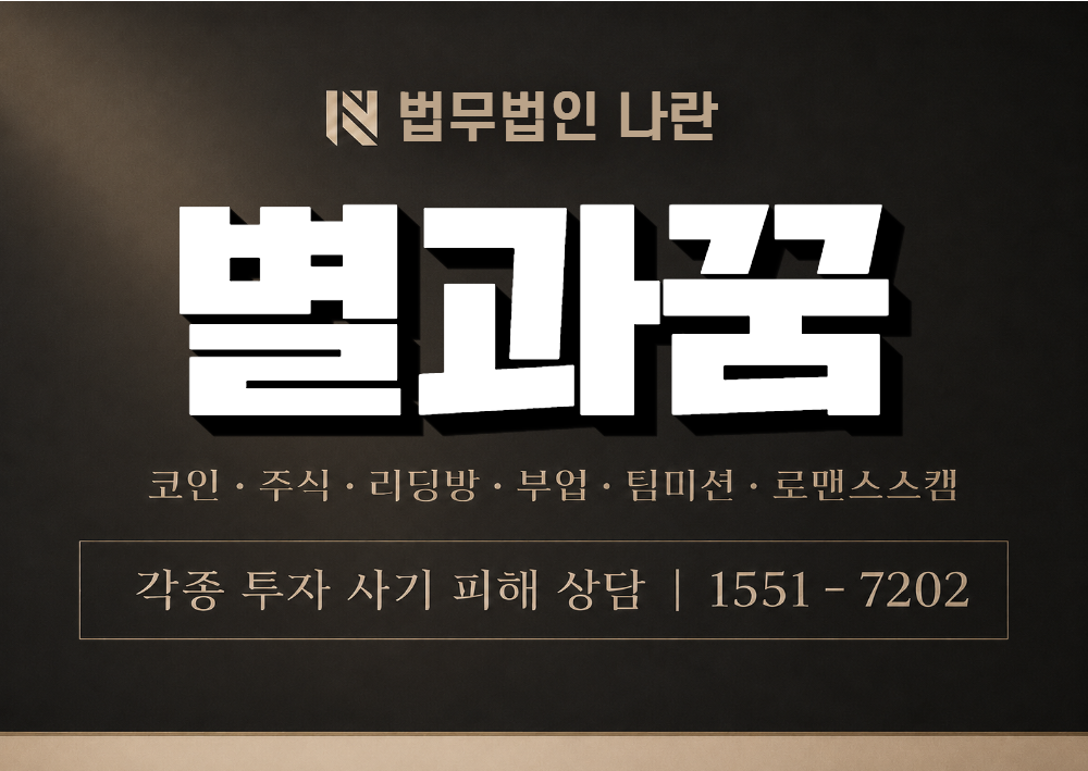 별과꿈 사칭 사기 이미지