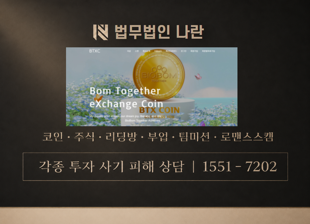 btxchain 사칭 사기 이미지