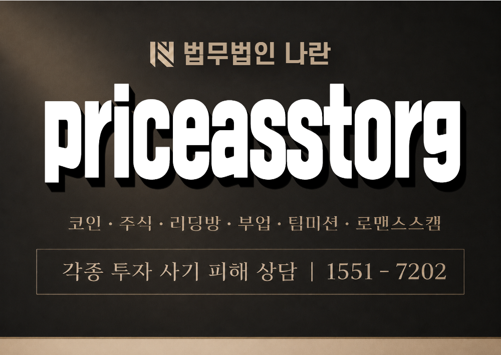 priceasstorg 사칭 사기 이미지