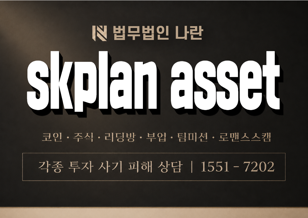 skplan asset 사칭 사기 이미지