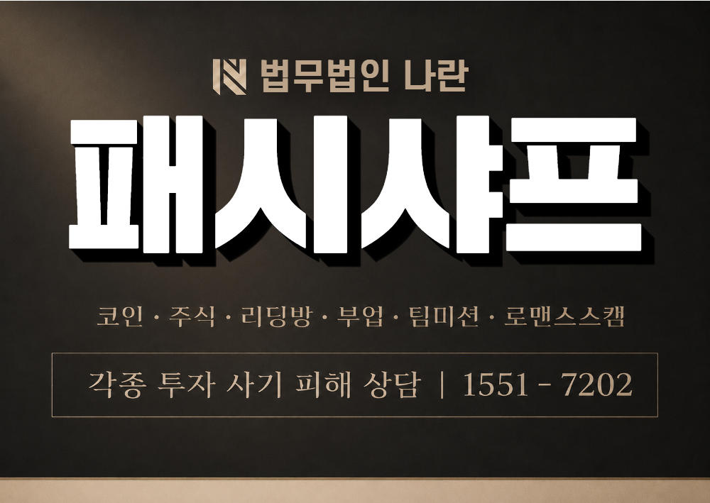 패시샤프 사칭 사기 이미지