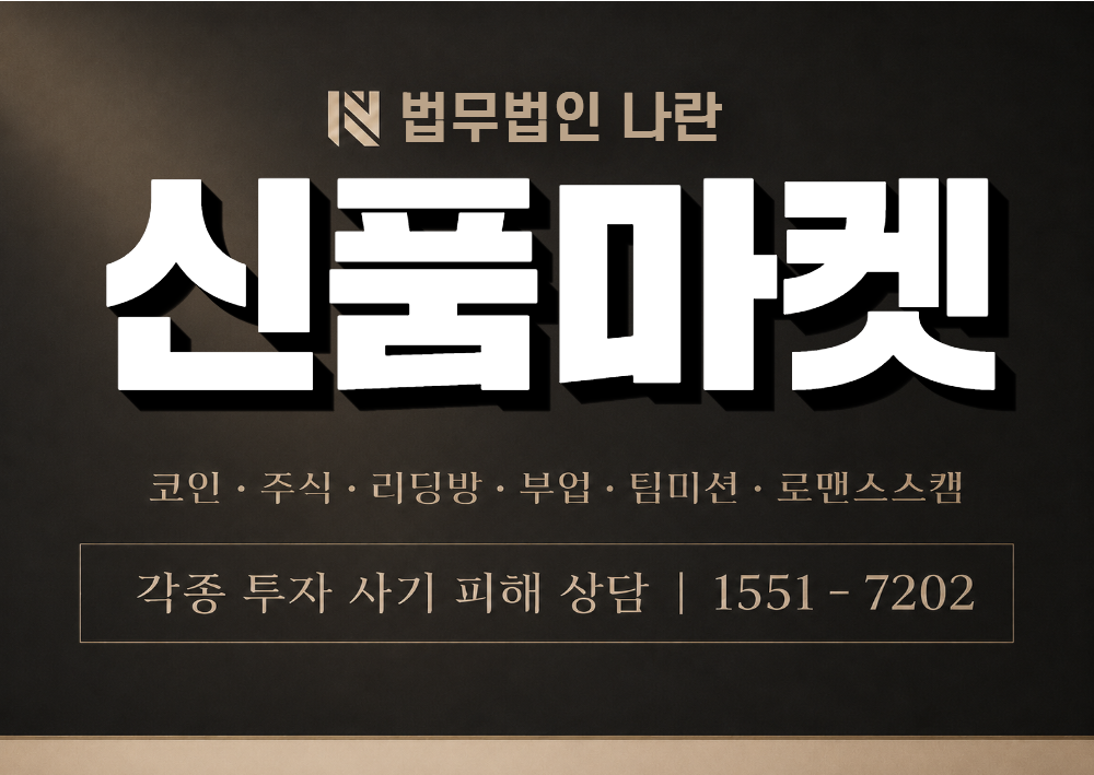 신품마켓 사칭 사기 이미지