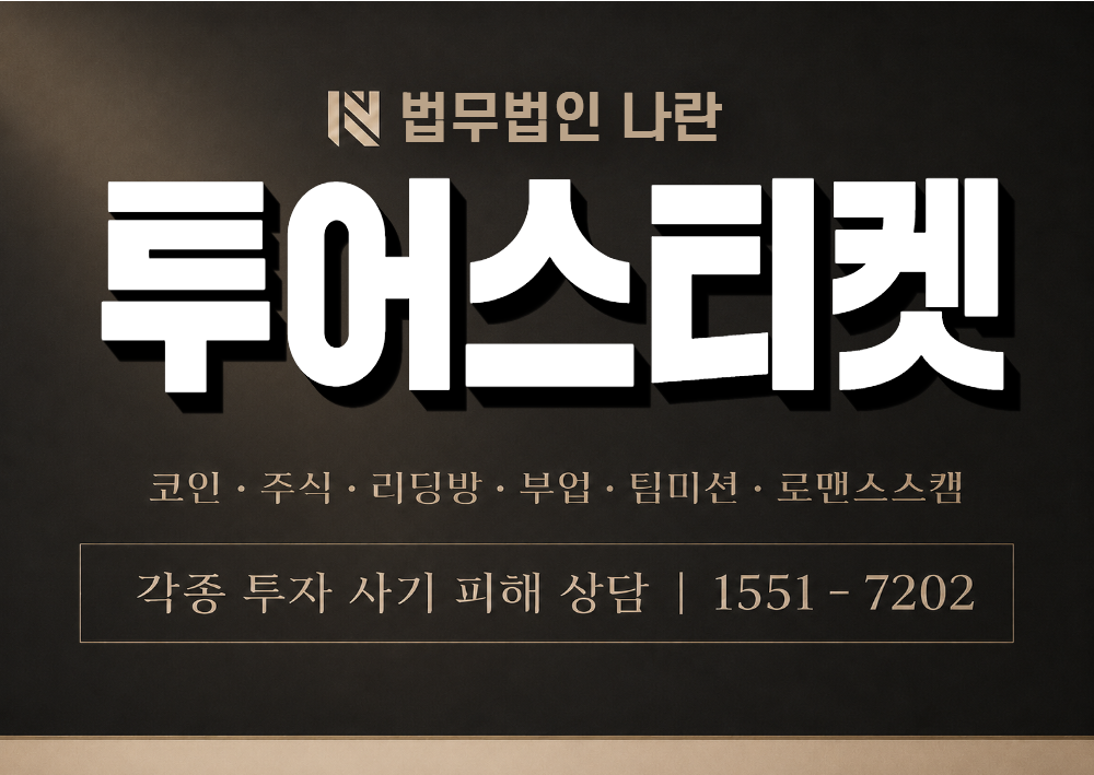 투어스티켓 사칭 사기 이미지