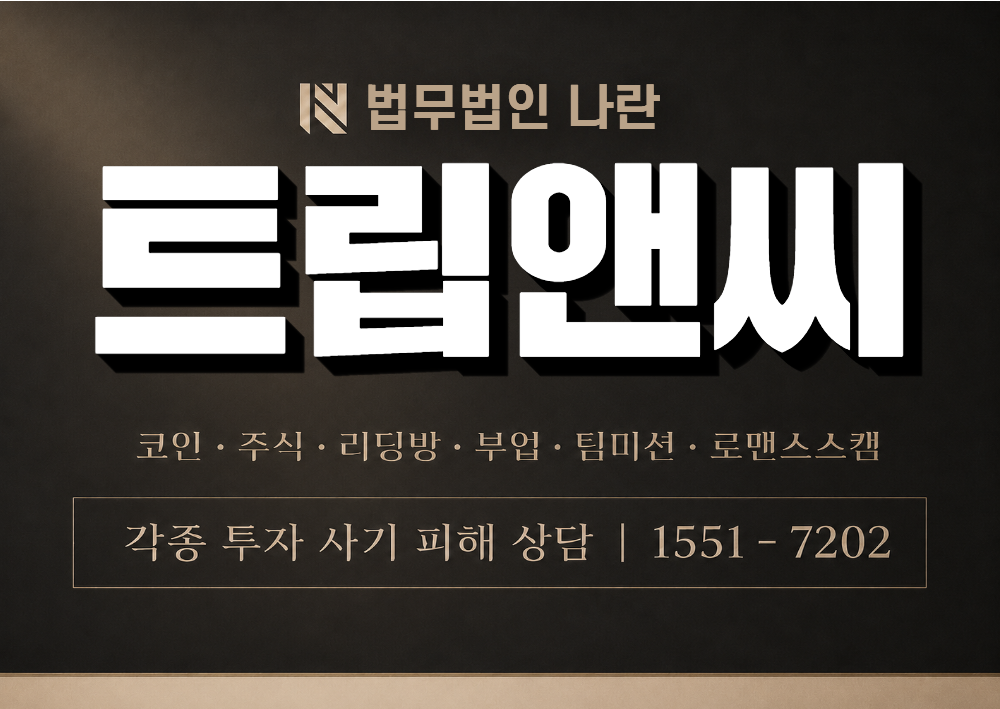 트립앤씨 사칭 사기 이미지