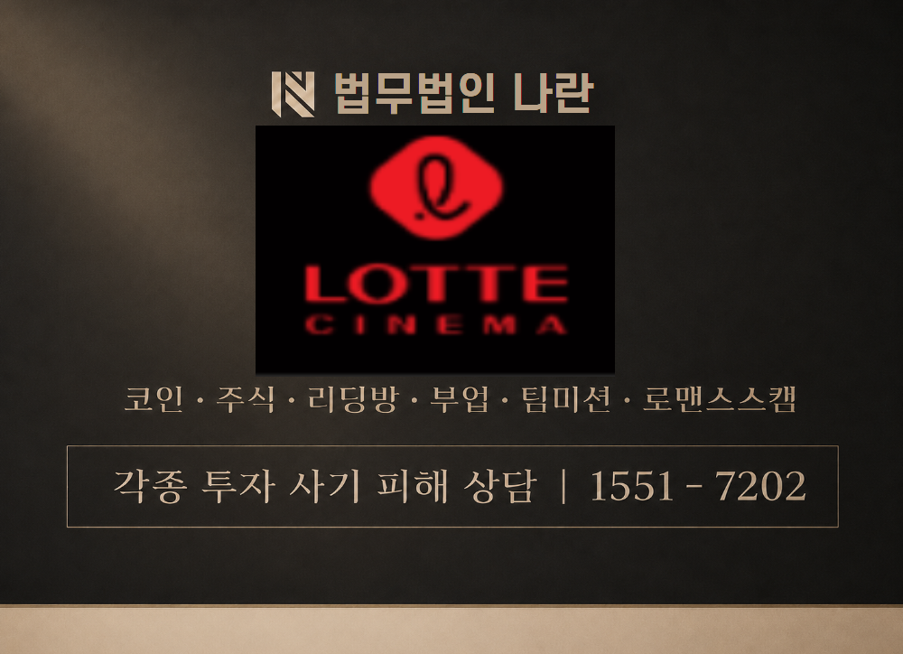 롯데시네마 사칭 사기 이미지