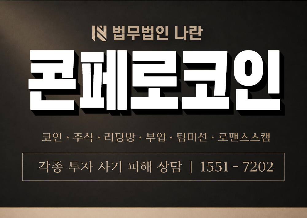 콘페로코인 사칭 사기 이미지