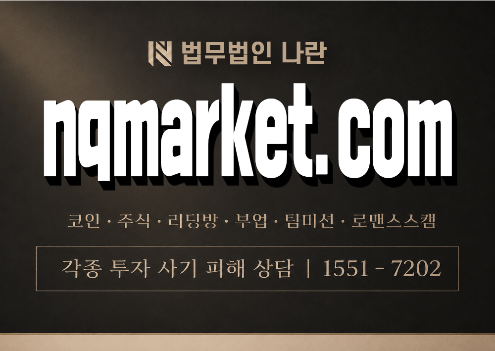nqmarket.com 사칭 사기 이미지