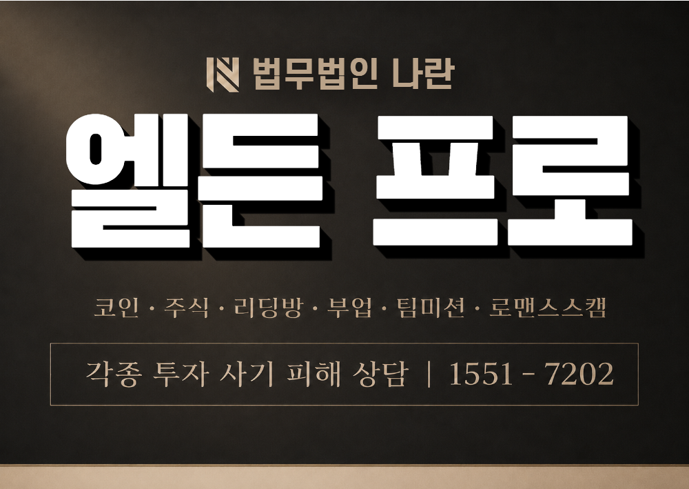 엘든 프로 사칭 사기 이미지