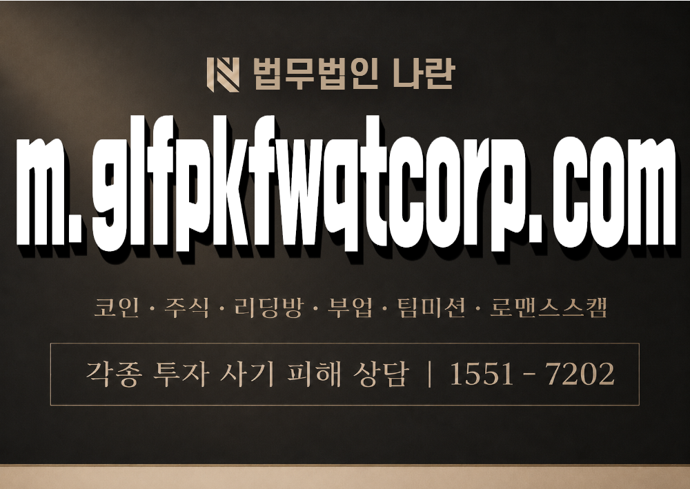 m.glfpkfwqtcorp.com 사칭 사기 이미지