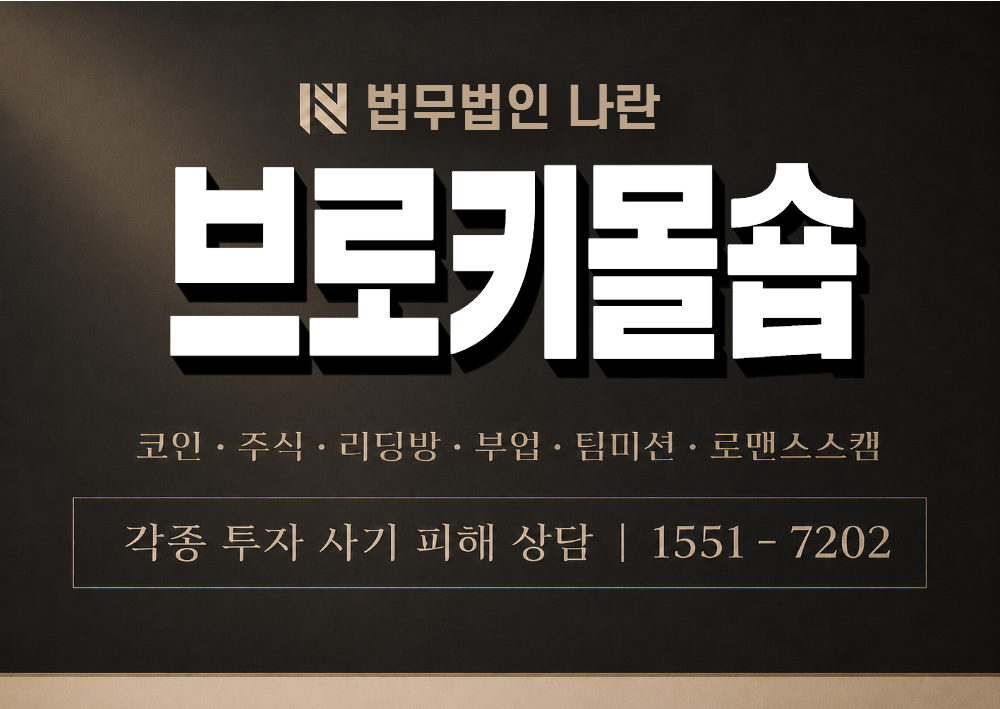 브로키몰숍 사칭 사기 이미지