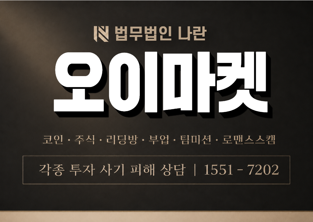 오이마켓 사칭 사기 이미지