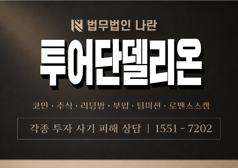 투어단델리온 사칭 사기 이미지