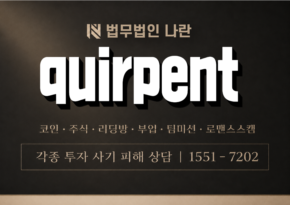 quirpent 사칭 사기 이미지