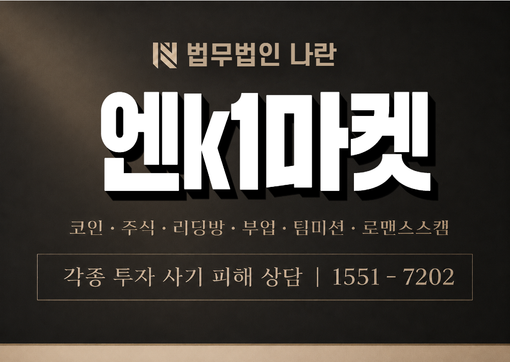 엔k1마켓 사칭 사기 이미지