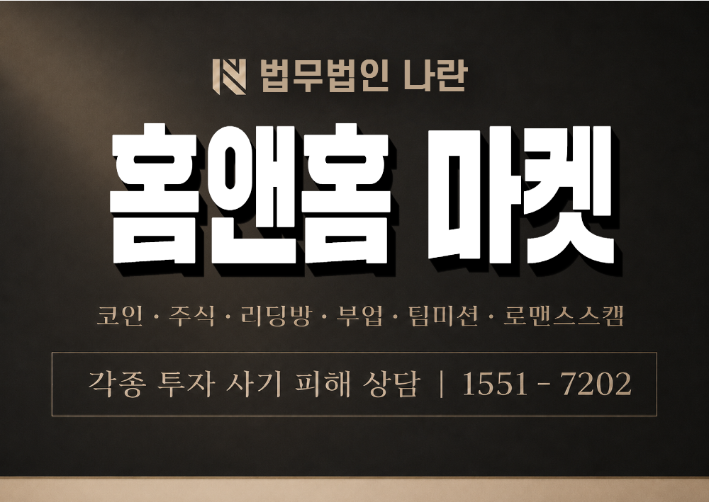 홈앤홈 마켓 사칭 사기 이미지