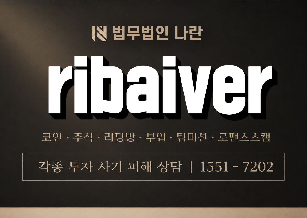 ribaiver 사칭 사기 이미지