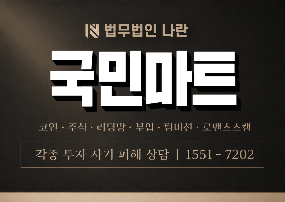 국민마트 사칭 사기 이미지