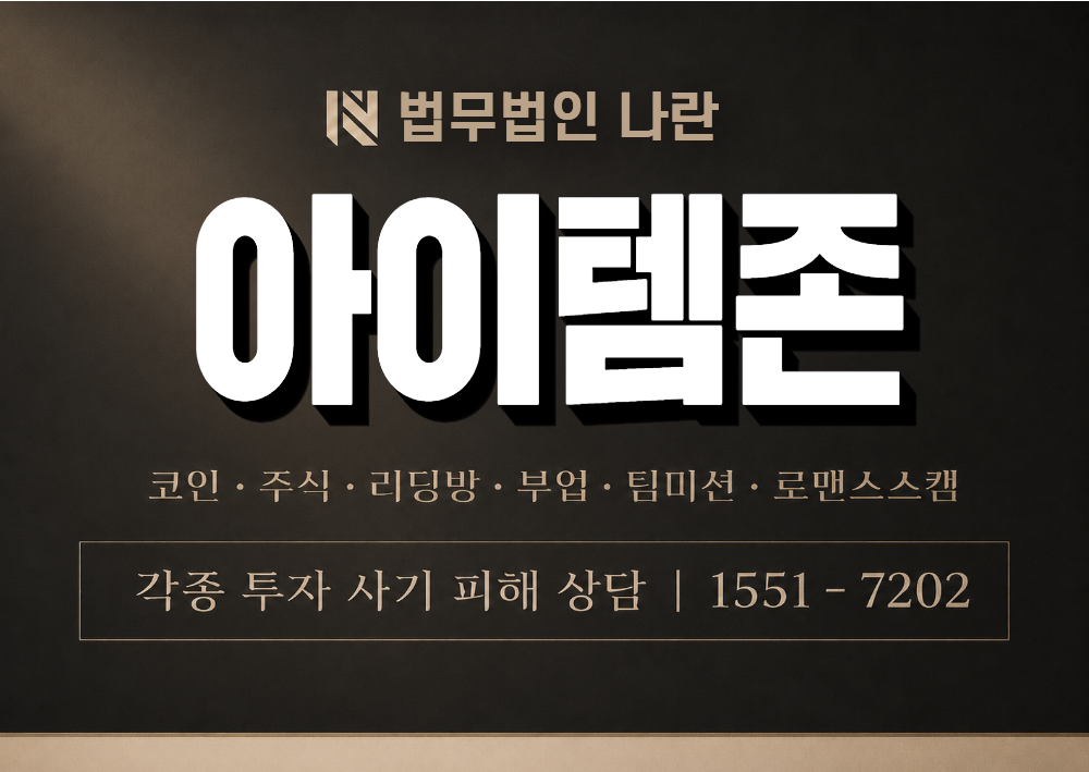 아이템존 사칭 사기 이미지