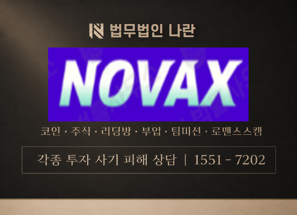 novax 사칭 사기 이미지