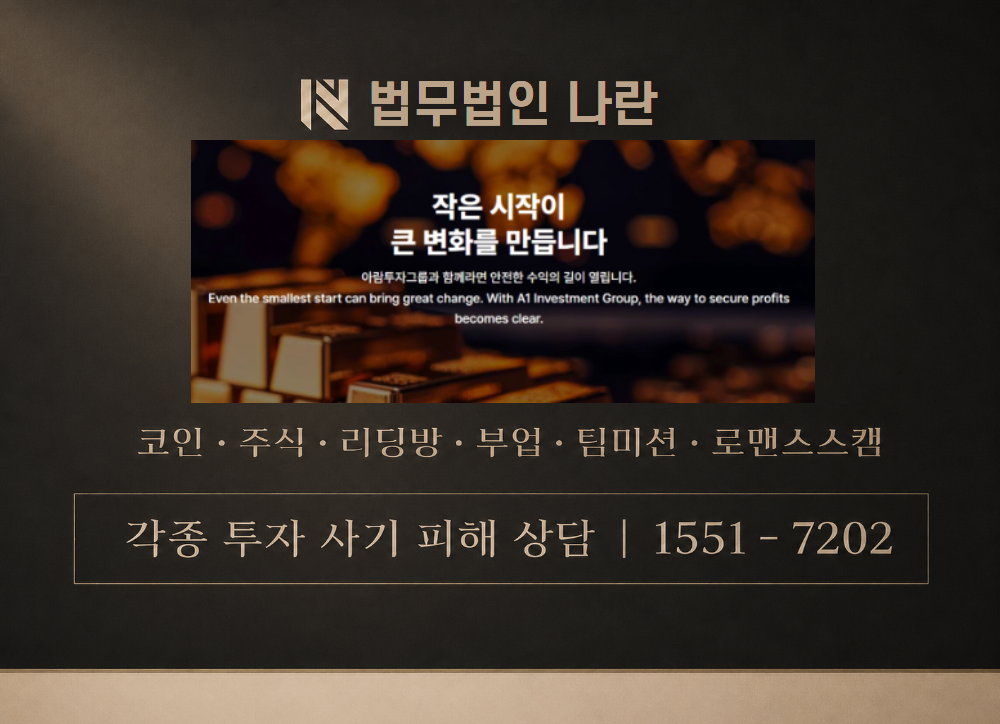 아람투자그룹 사칭 사기 이미지