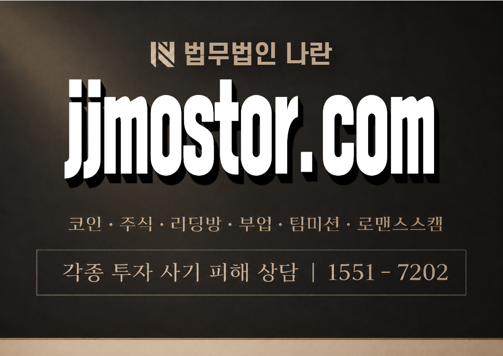 jjmostor.com 사칭 사기 이미지