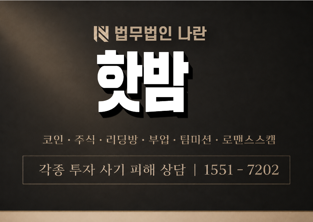핫밤 사칭 사기 이미지