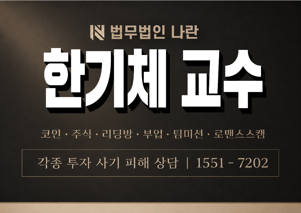 한기체 교수 사칭 사기 이미지