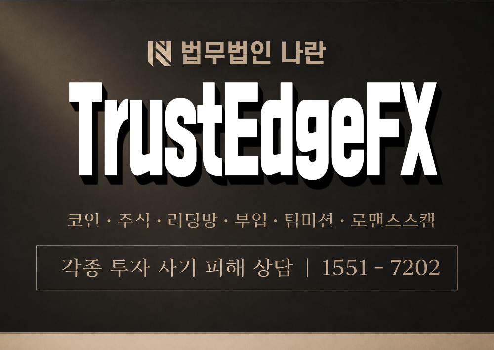 TrustEdgeFX 사칭 사기 이미지