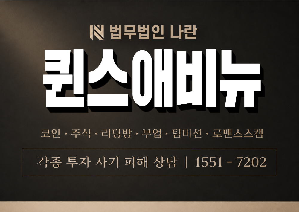 퀸스애비뉴 사칭 사기 이미지