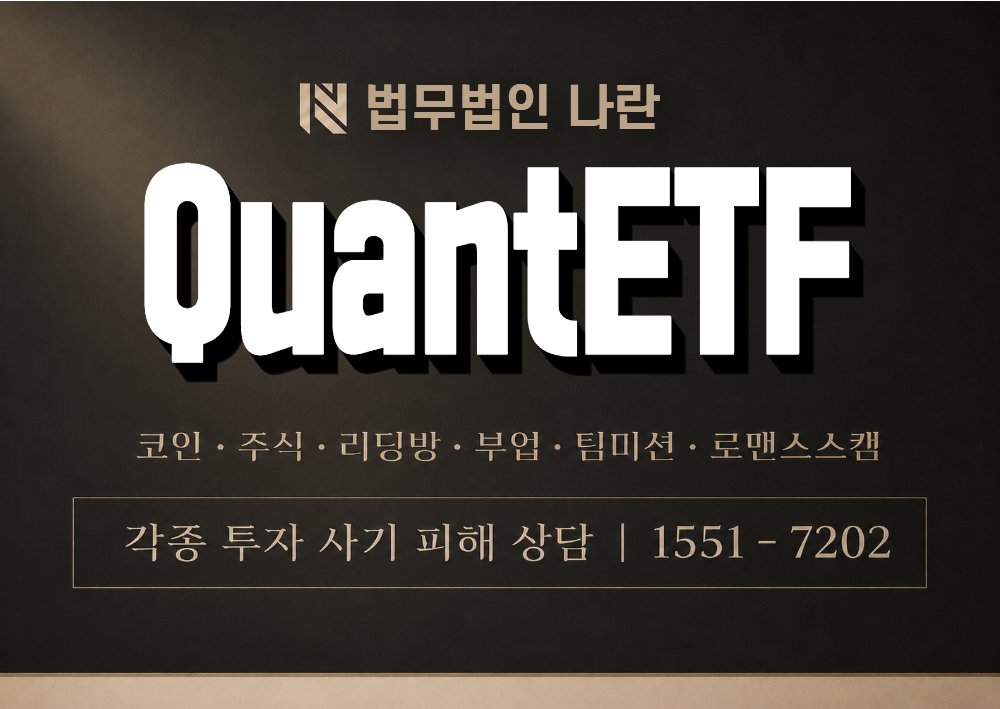 QuantETF 사칭 사기 이미지