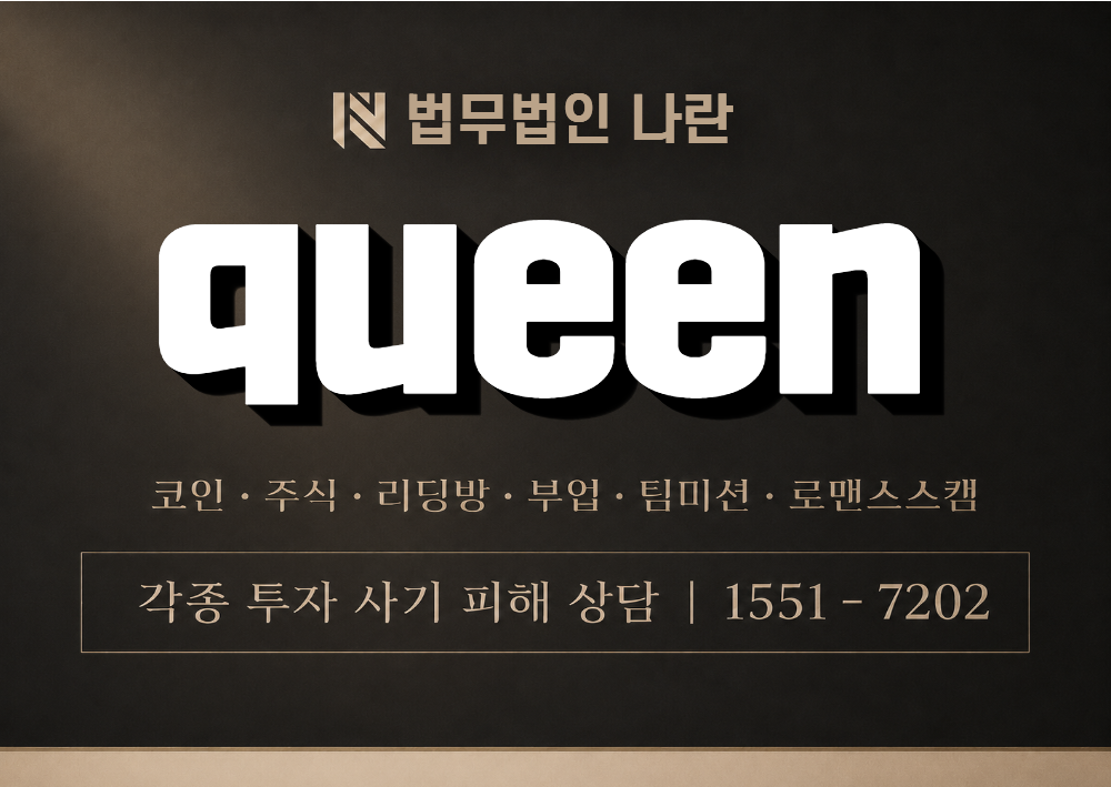 queen 사칭 사기 이미지