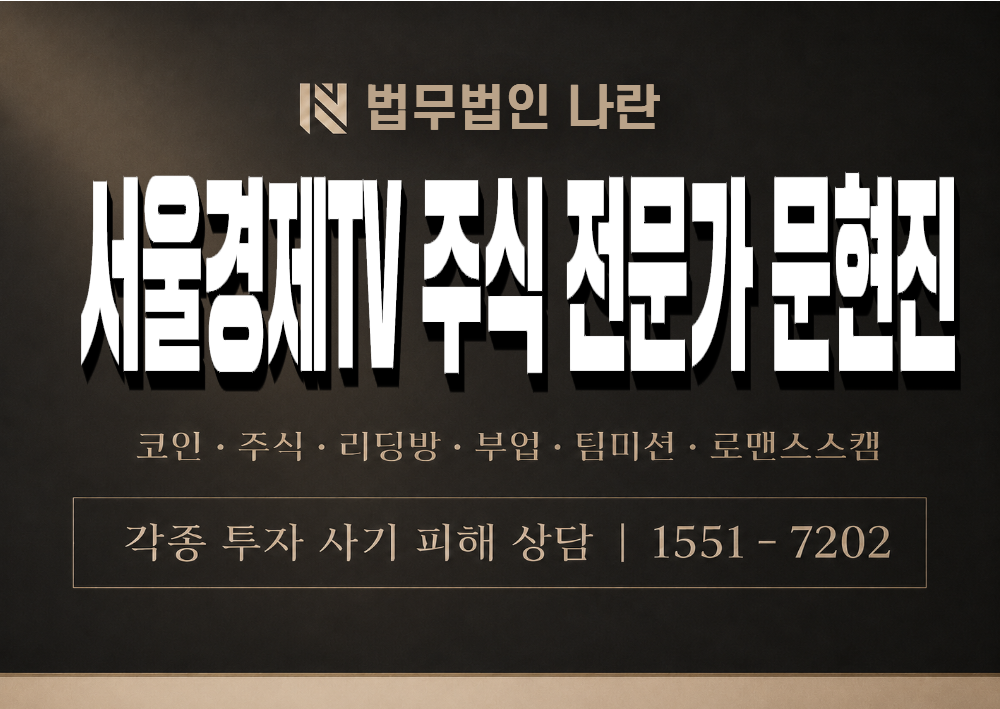 서울경제TV 주식 전문가 문현진 사칭 사기 이미지