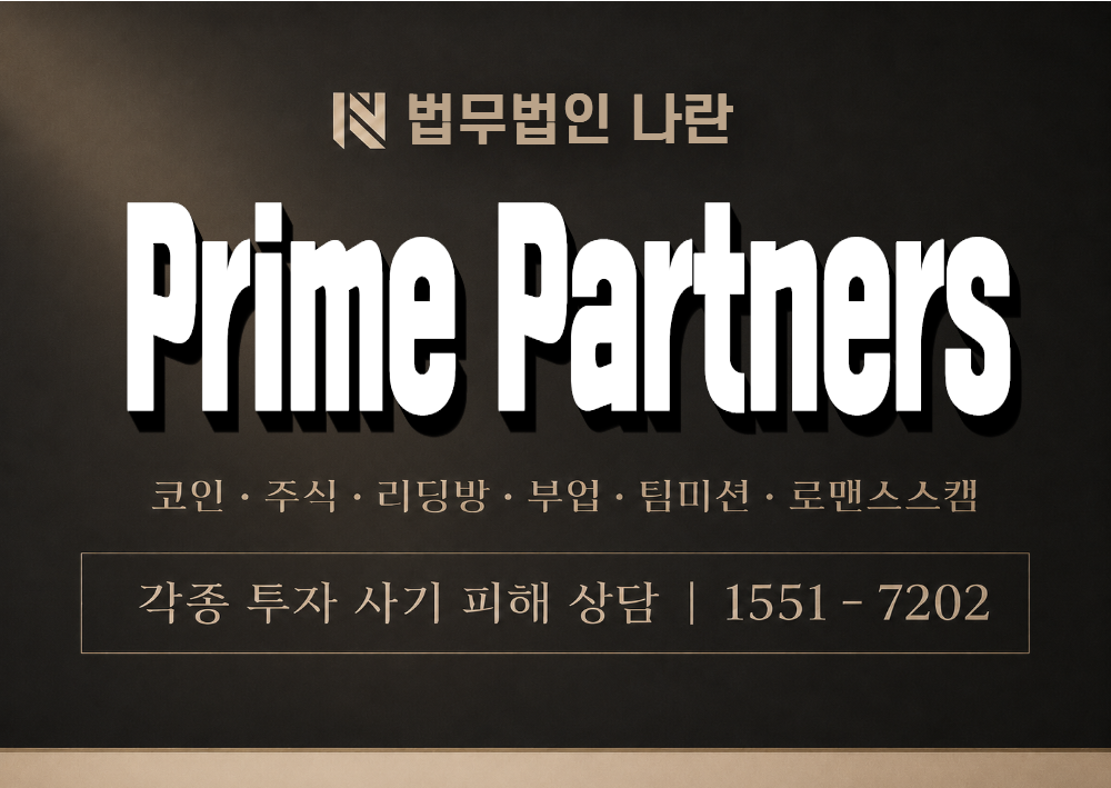 Prime Partners 사칭 사기 이미지