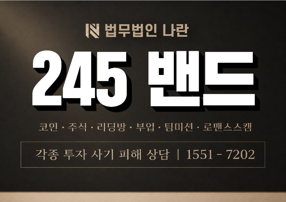 245 밴드 사칭 사기 이미지