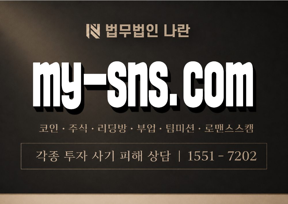 my-sns.com 사칭 사기 이미지