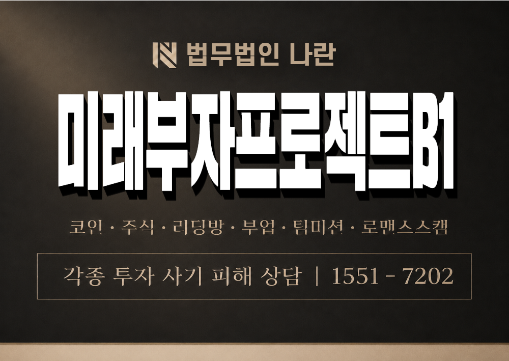 미래부자프로젝트B1 사칭 사기 이미지