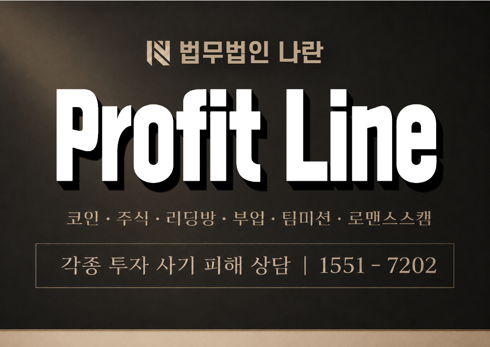 Profit Line 사칭 사기 이미지