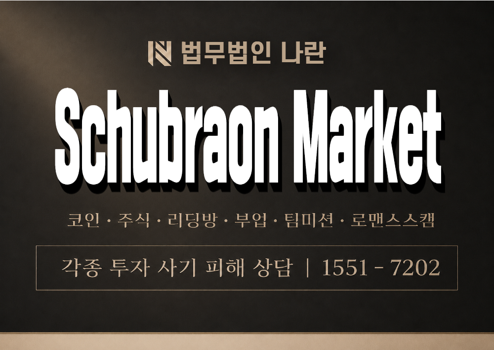 Schubraon Market 사칭 사기 이미지