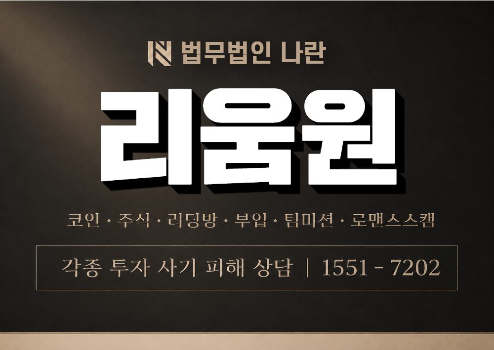리움원 사칭 사기 이미지