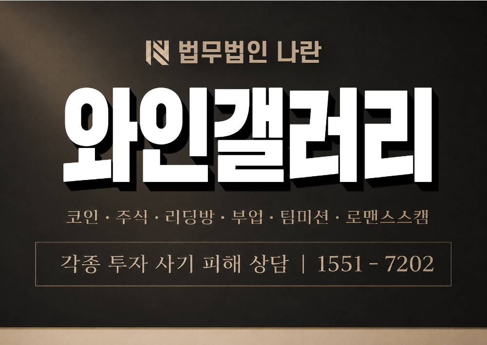 와인갤러리 사칭 사기 이미지