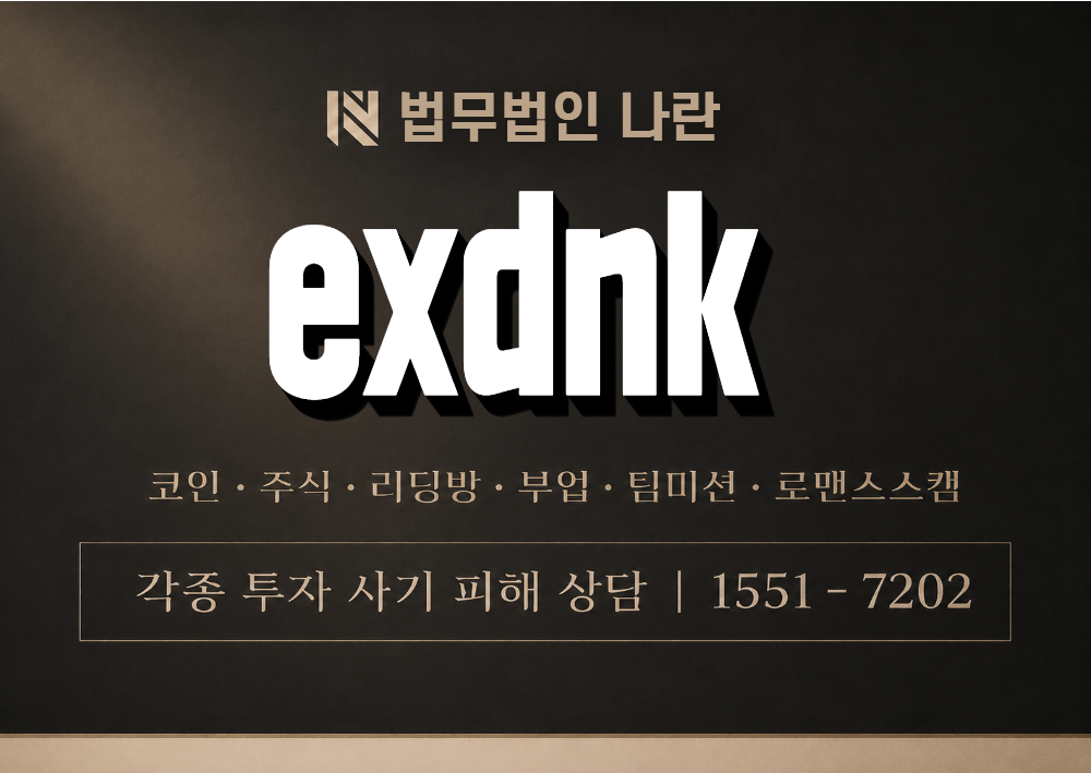 exdnk 사칭 사기 이미지
