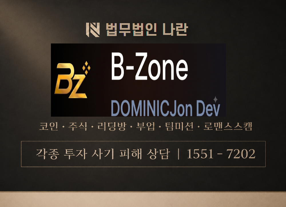 B-Zone 사칭 사기 이미지