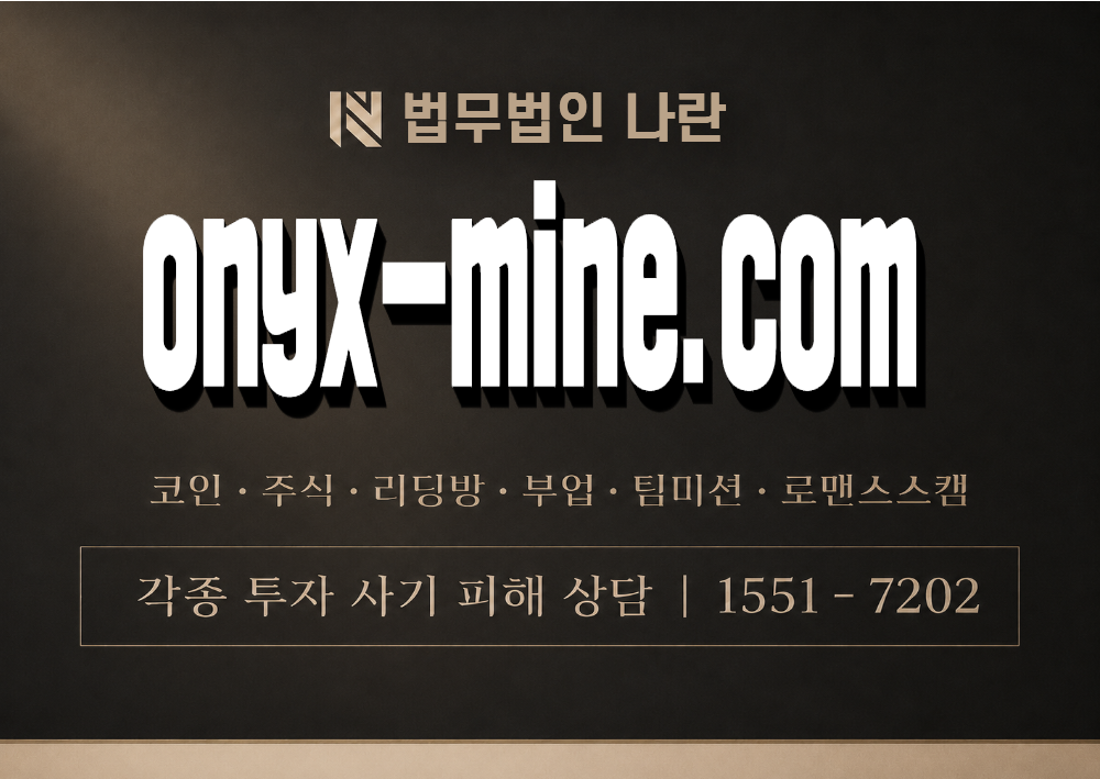 오닉스 개발 사칭 사기 이미지