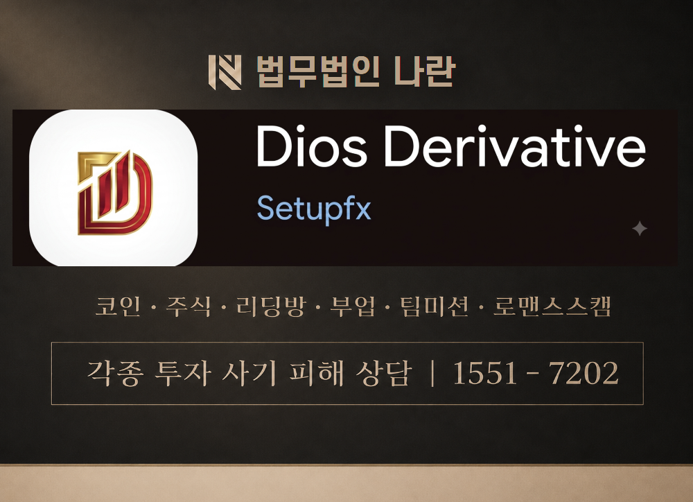 Dios Derivative 사칭 사기 이미지