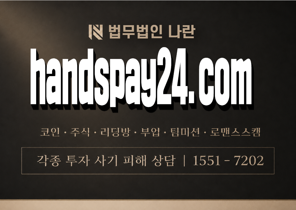 handspay24.com 사칭 사기 이미지