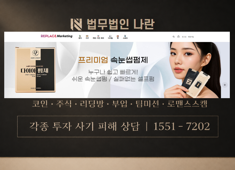 리플레이스마케팅 사칭 사기 이미지