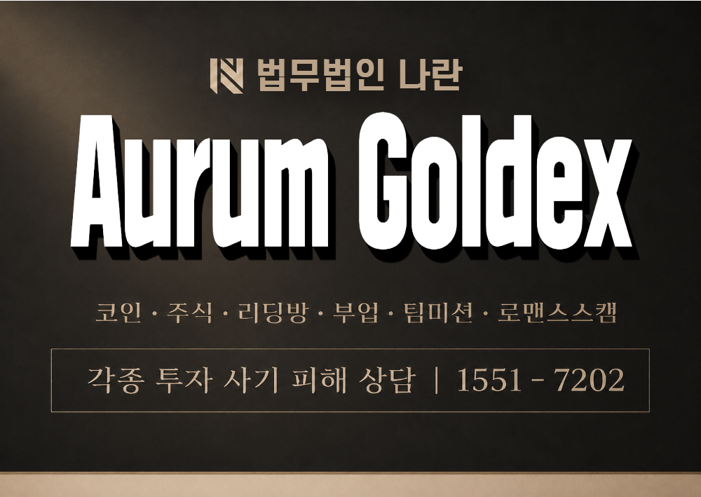 Aurum Goldex 사칭 사기 이미지
